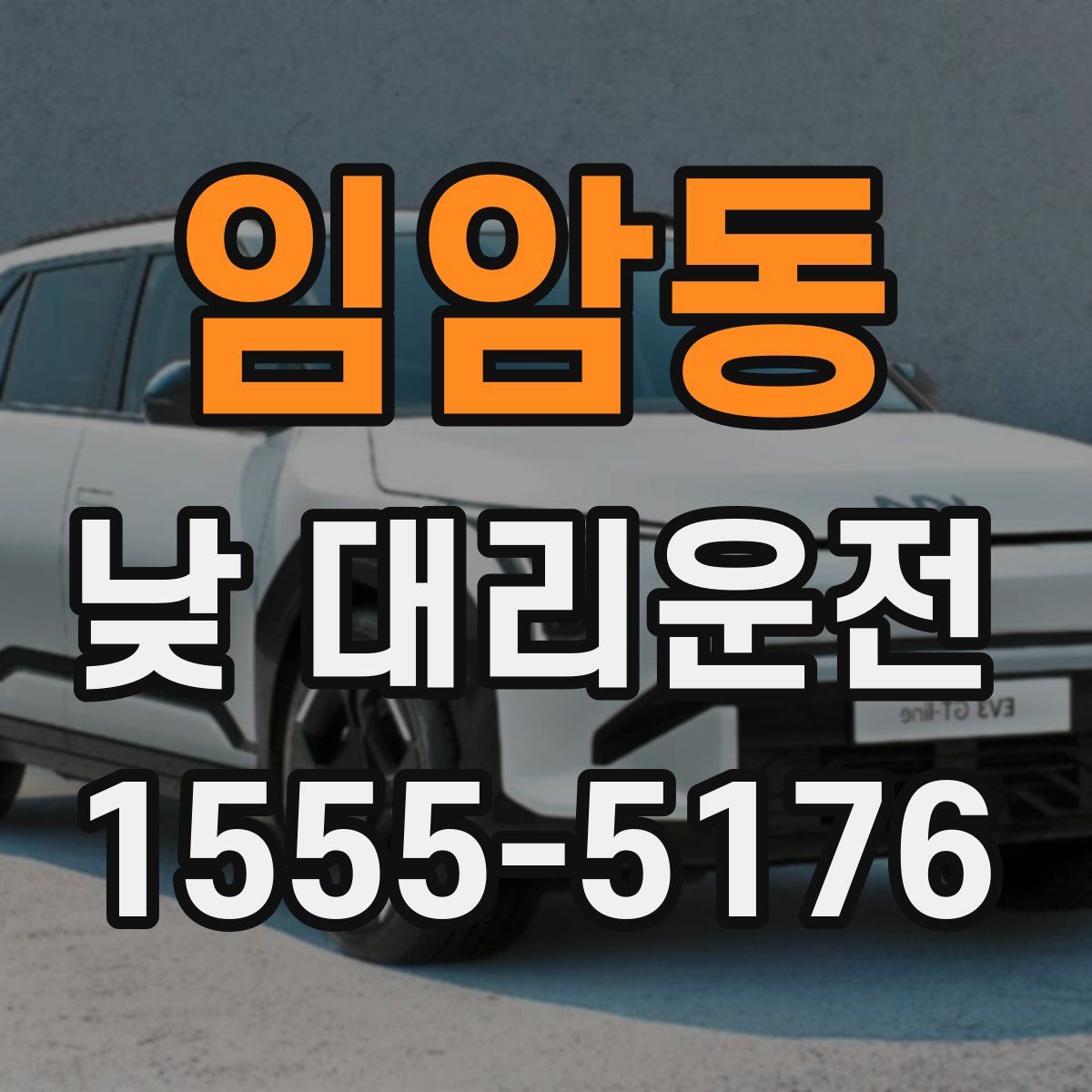 임암동 낮 대리운전