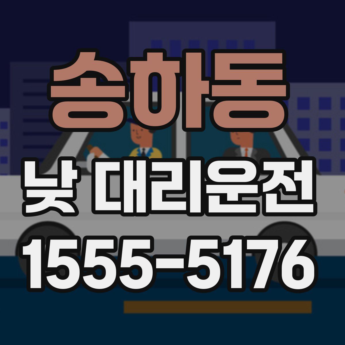 송하동 낮 대리운전