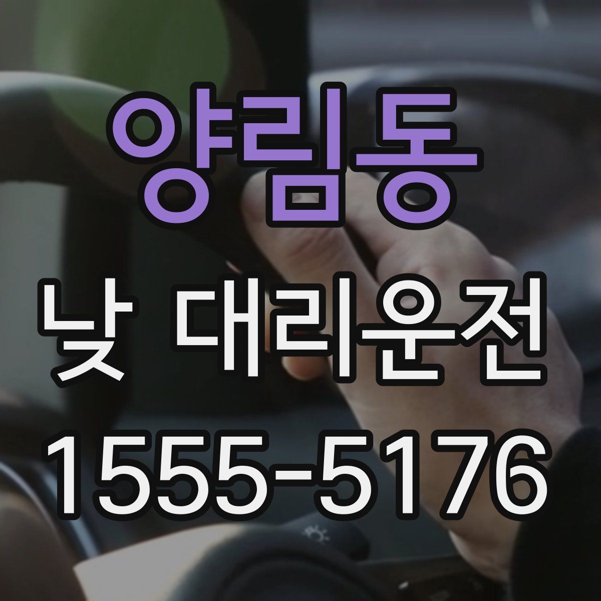 양림동 낮 대리운전