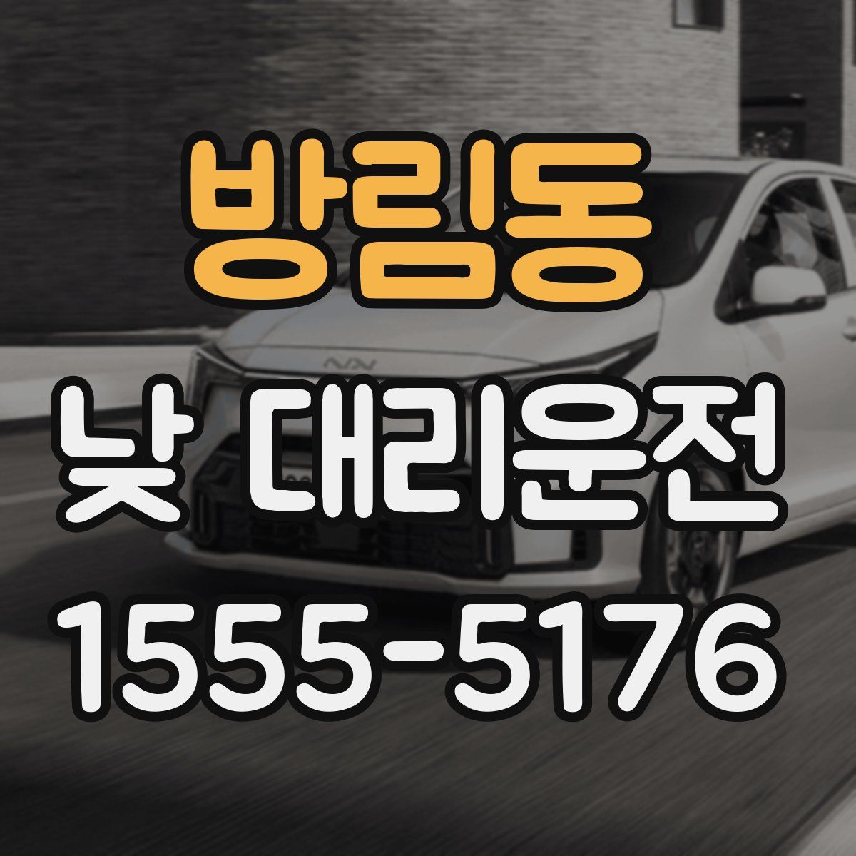 방림동 낮 대리운전