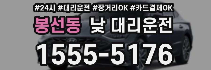 봉선동 낮 대리운전