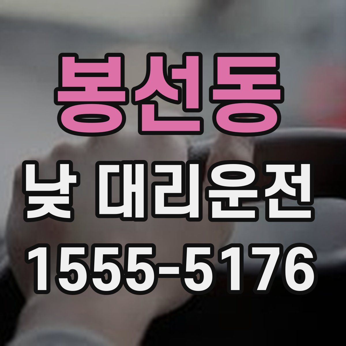 봉선동 낮 대리운전
