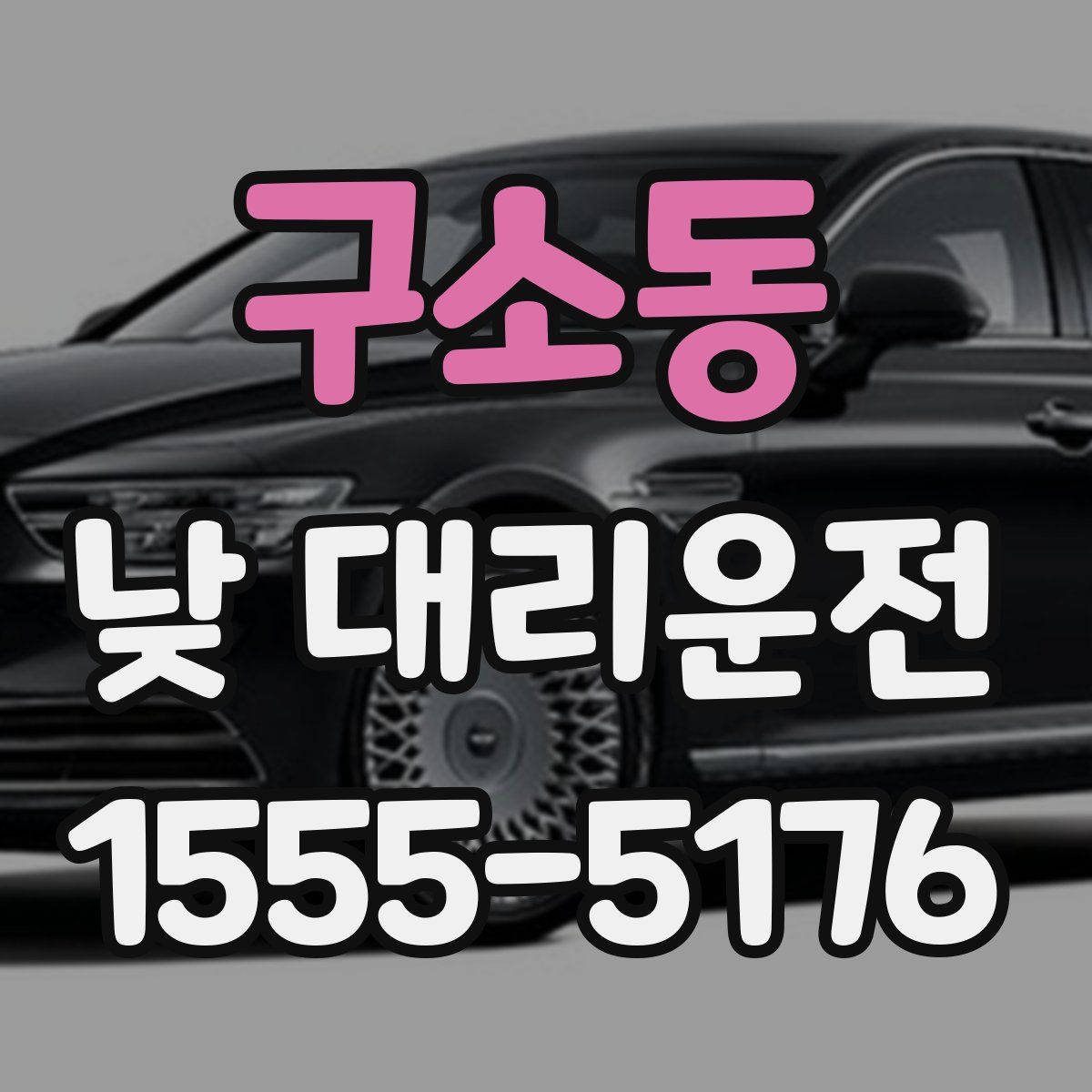 구소동 낮 대리운전