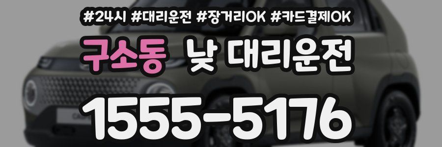 구소동 낮 대리운전
