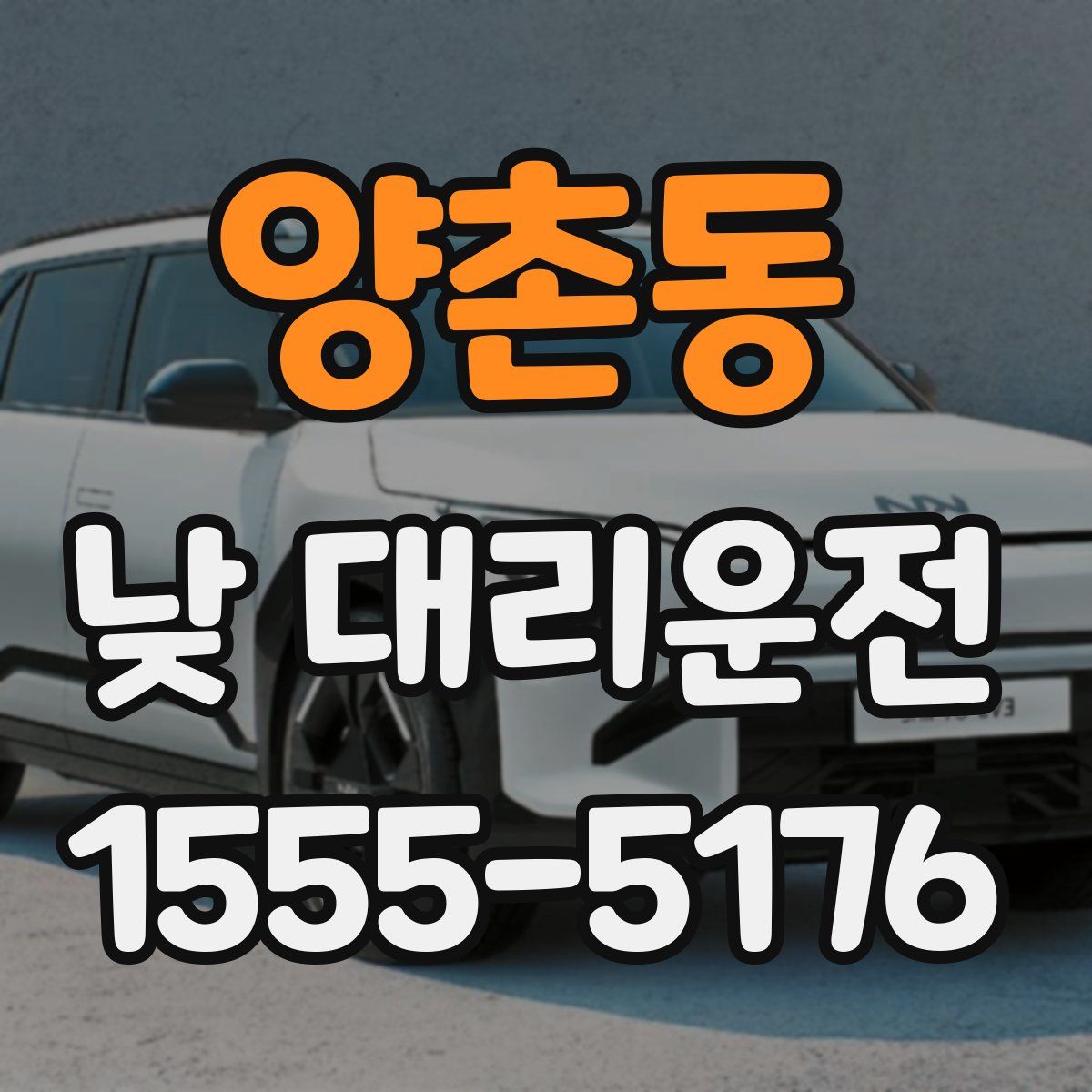 양촌동 낮 대리운전