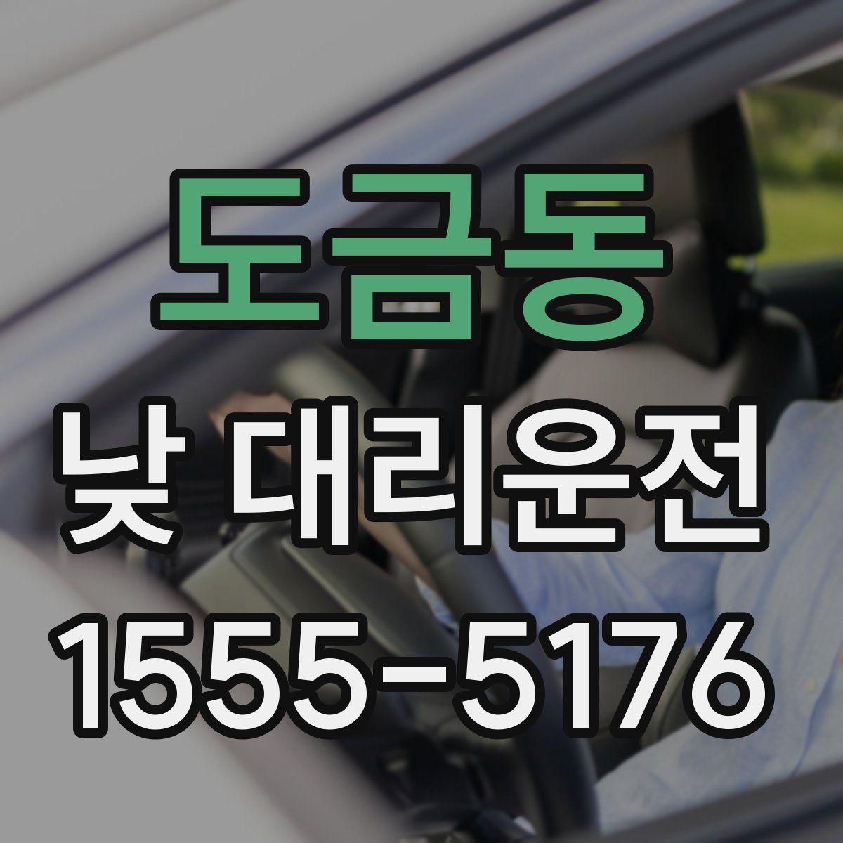 도금동 낮 대리운전
