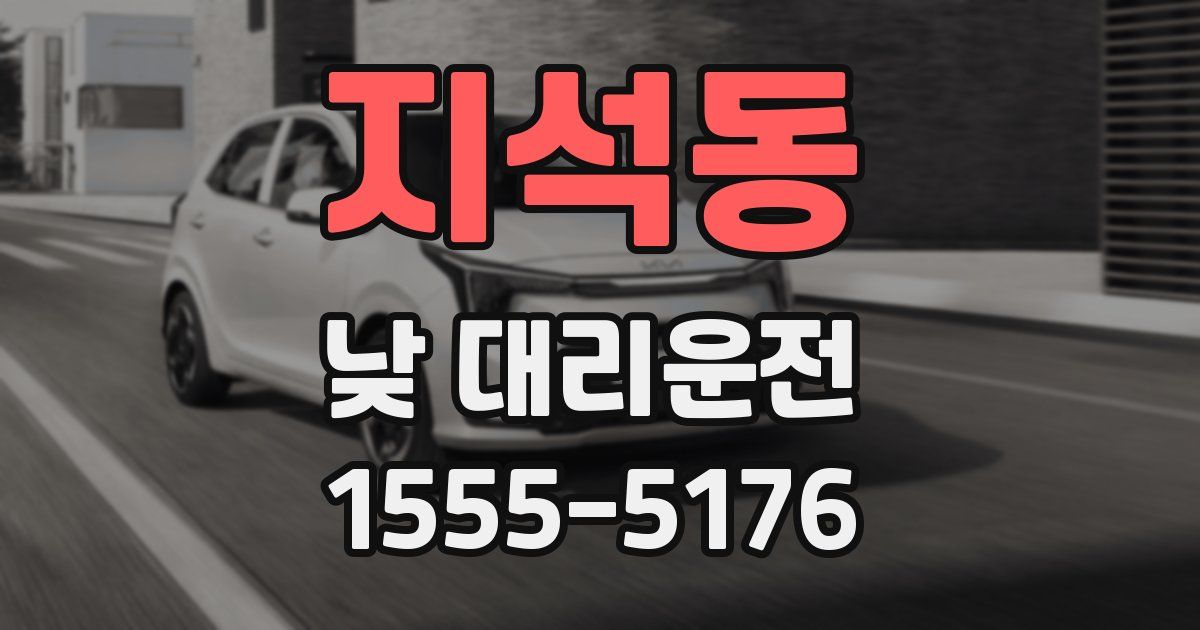 지석동 낮 대리운전