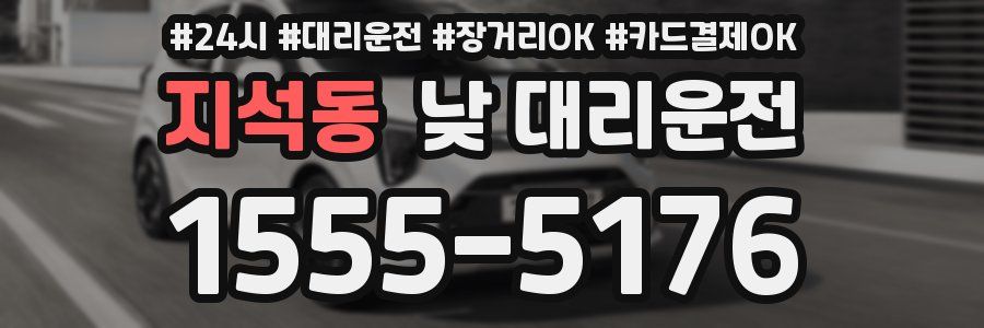 지석동 낮 대리운전