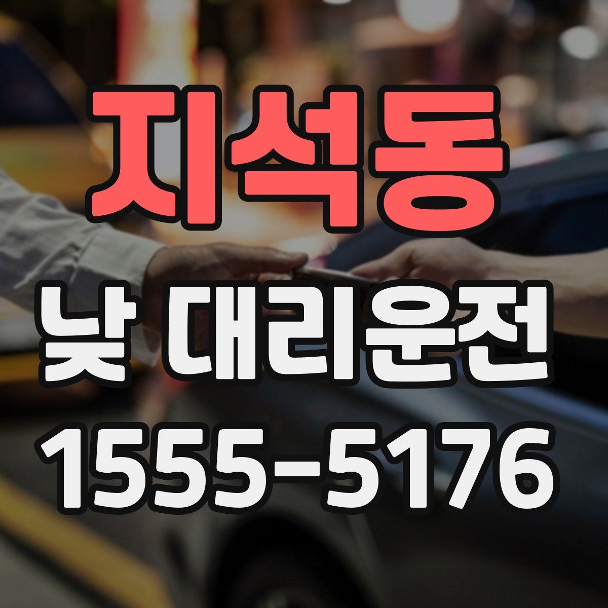 지석동 낮 대리운전