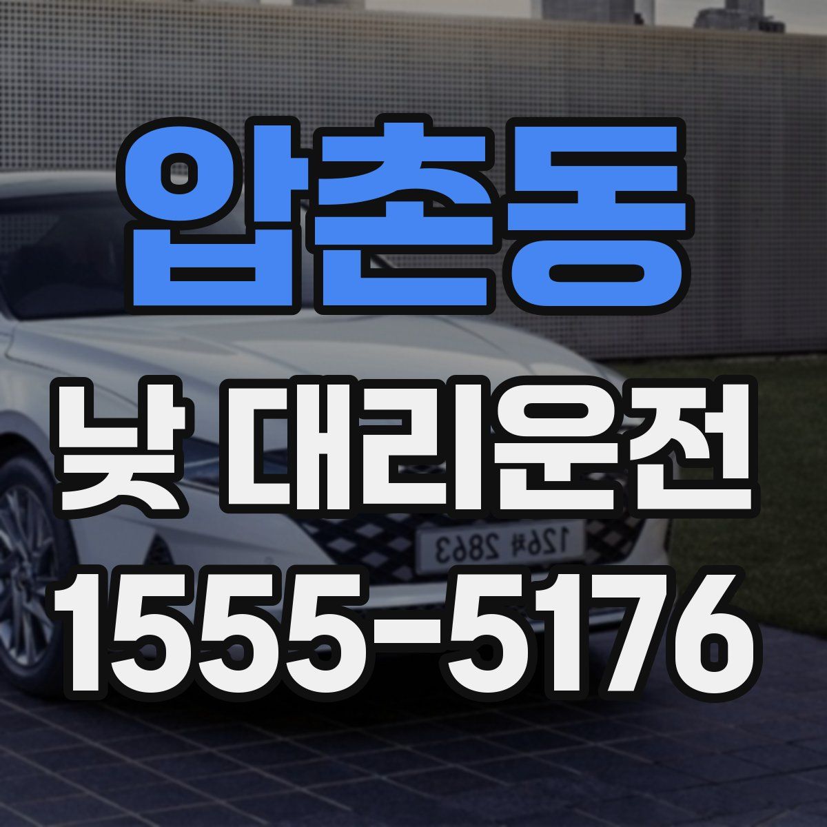 압촌동 낮 대리운전