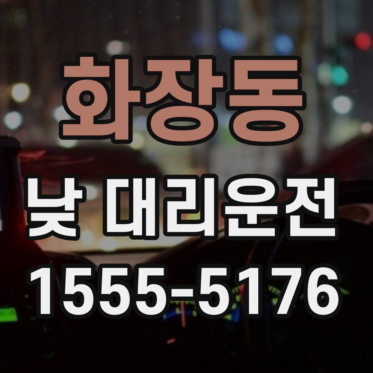 화장동 낮 대리운전