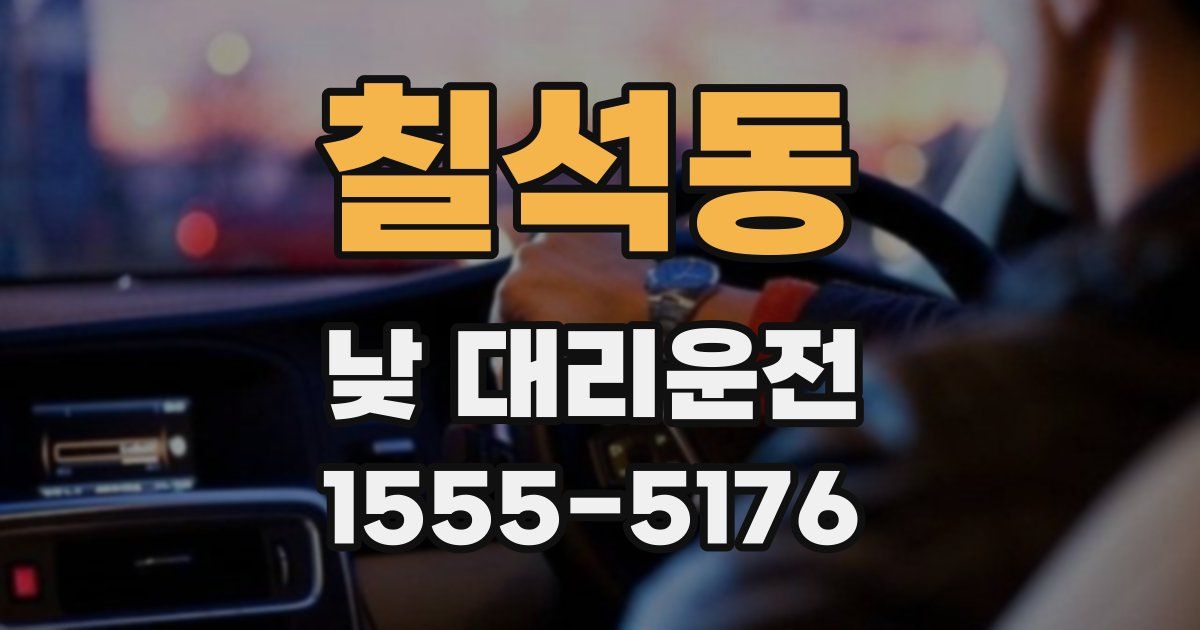 칠석동 낮 대리운전