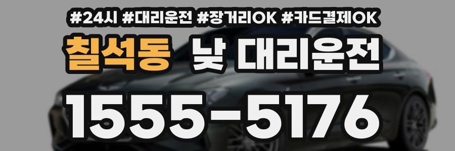 칠석동 낮 대리운전