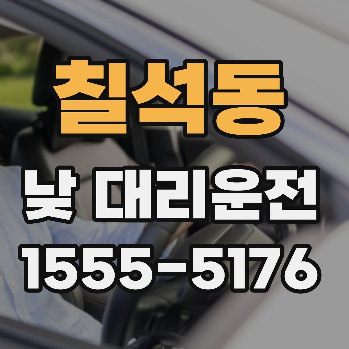 칠석동 낮 대리운전