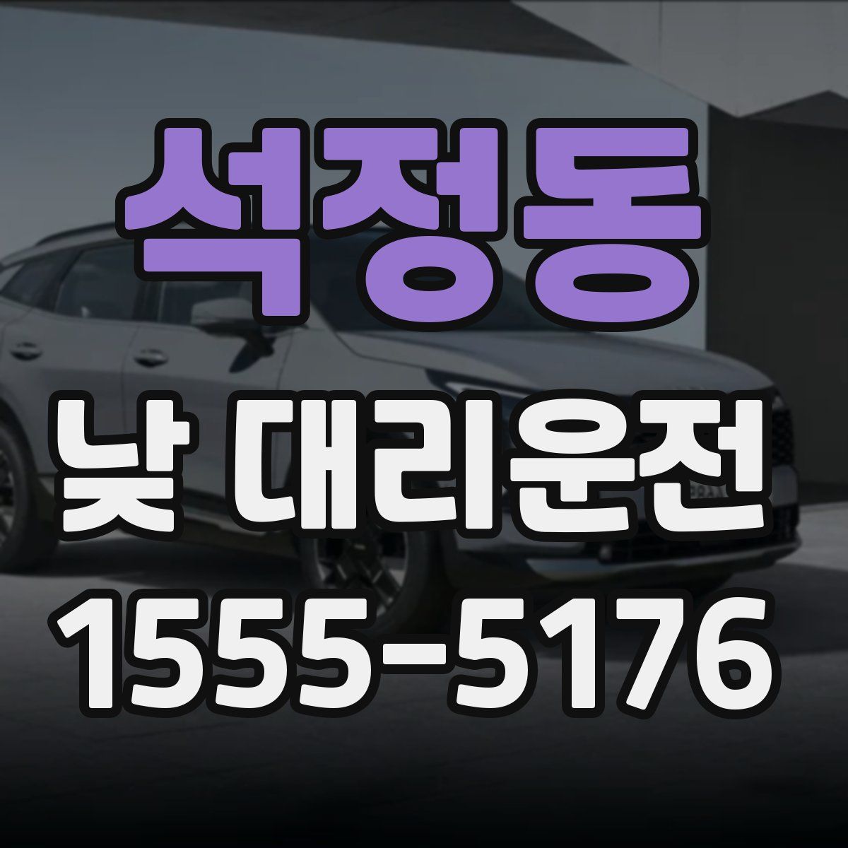석정동 낮 대리운전