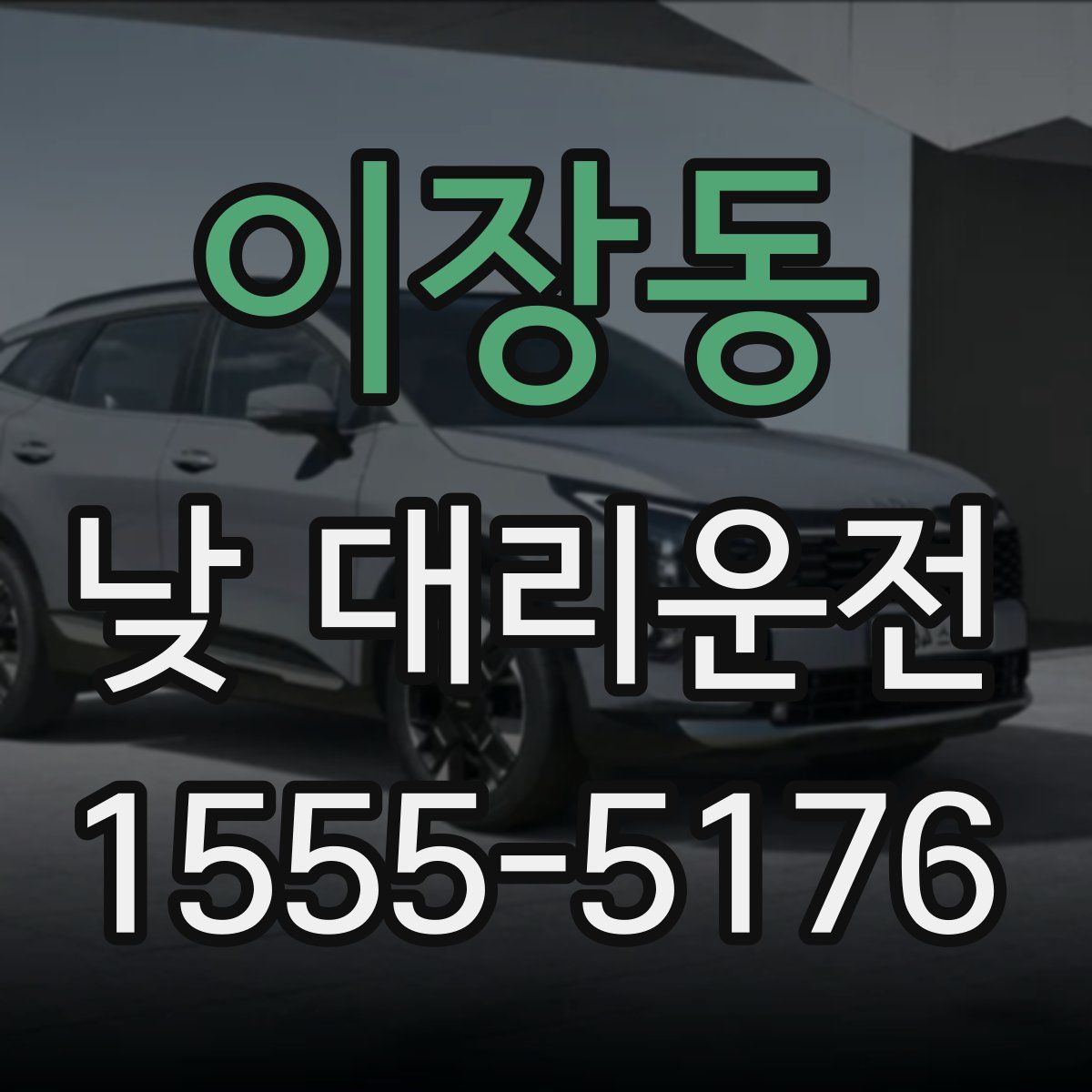 이장동 낮 대리운전