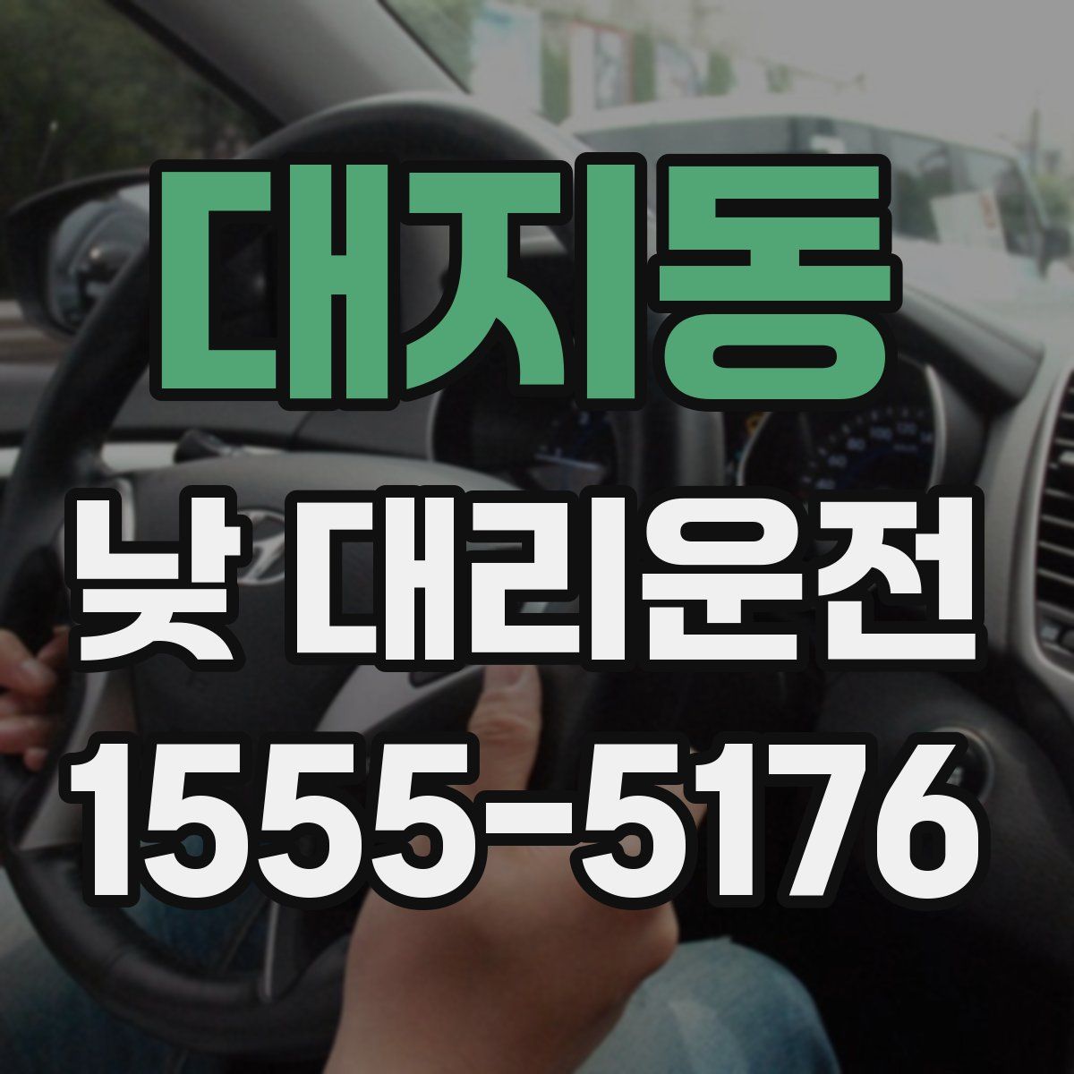 대지동 낮 대리운전