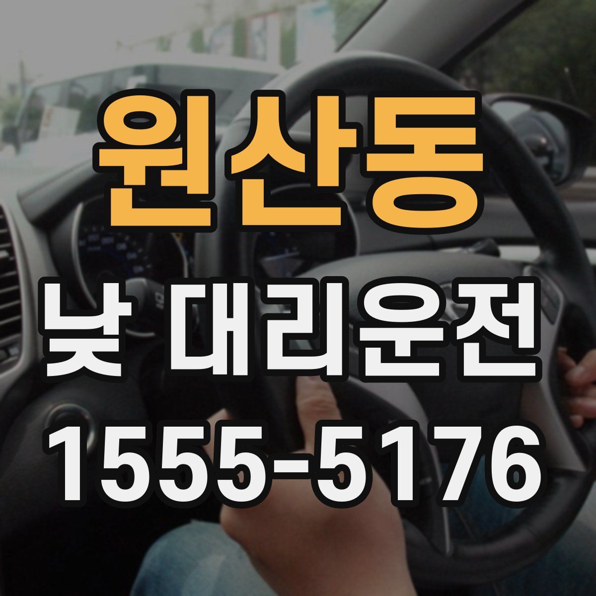 원산동 낮 대리운전