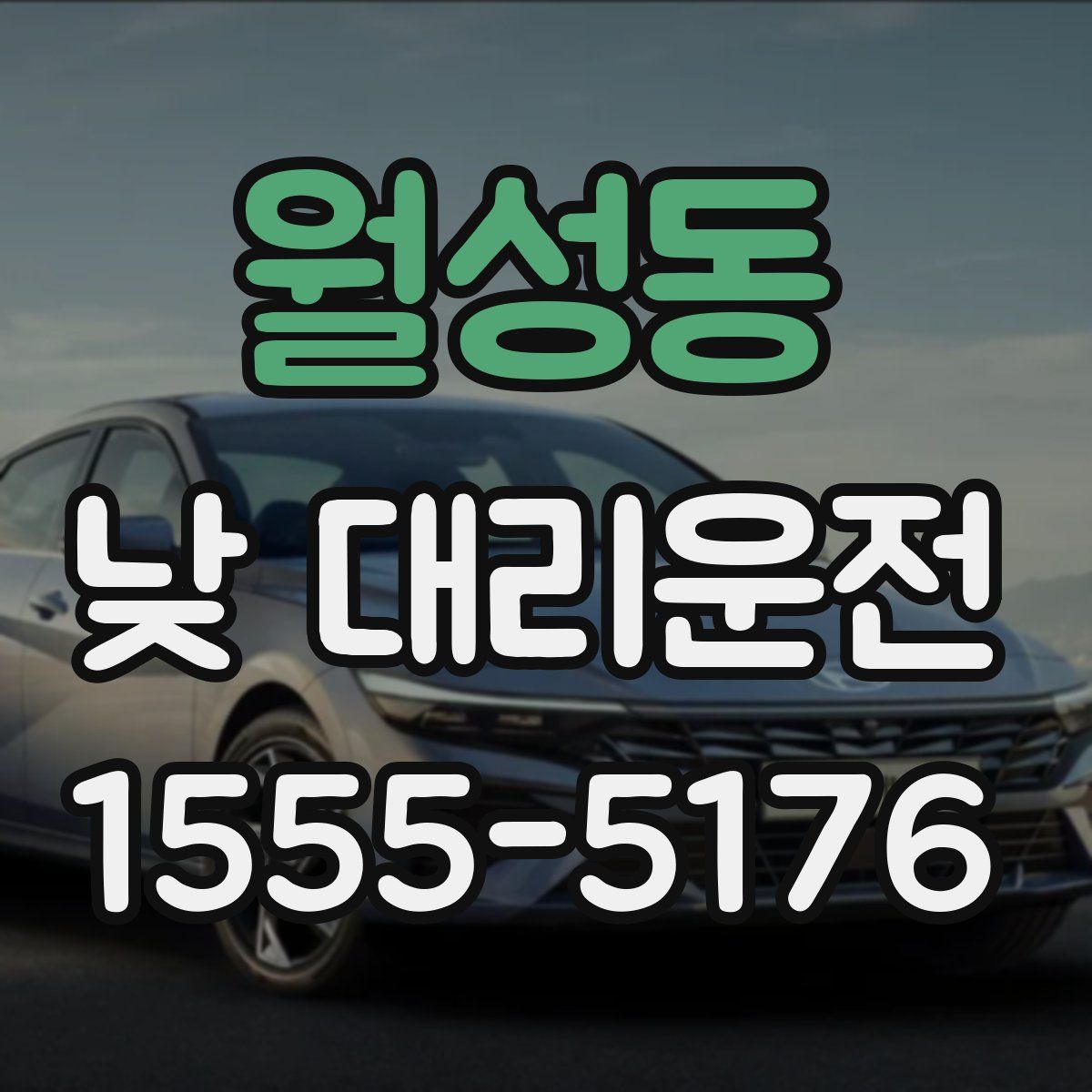 월성동 낮 대리운전