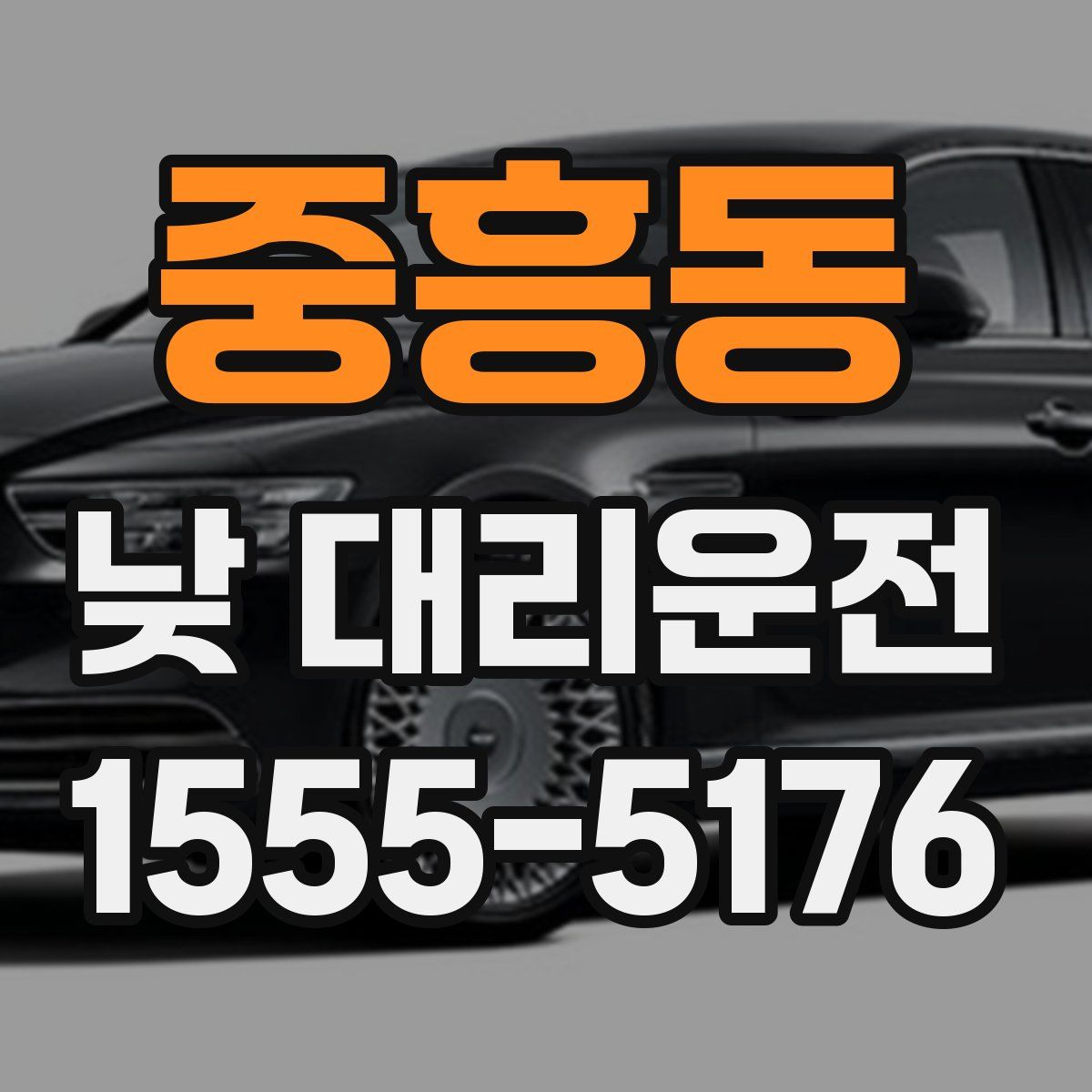 중흥동 낮 대리운전