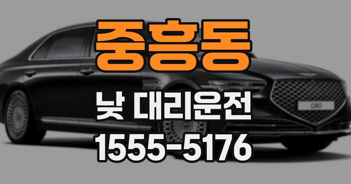 중흥동 낮 대리운전