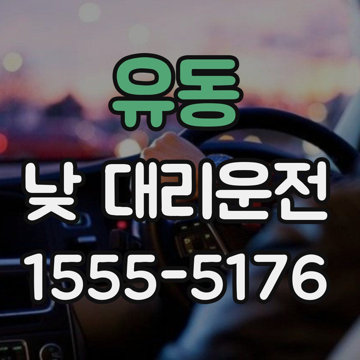 유동 낮 대리운전
