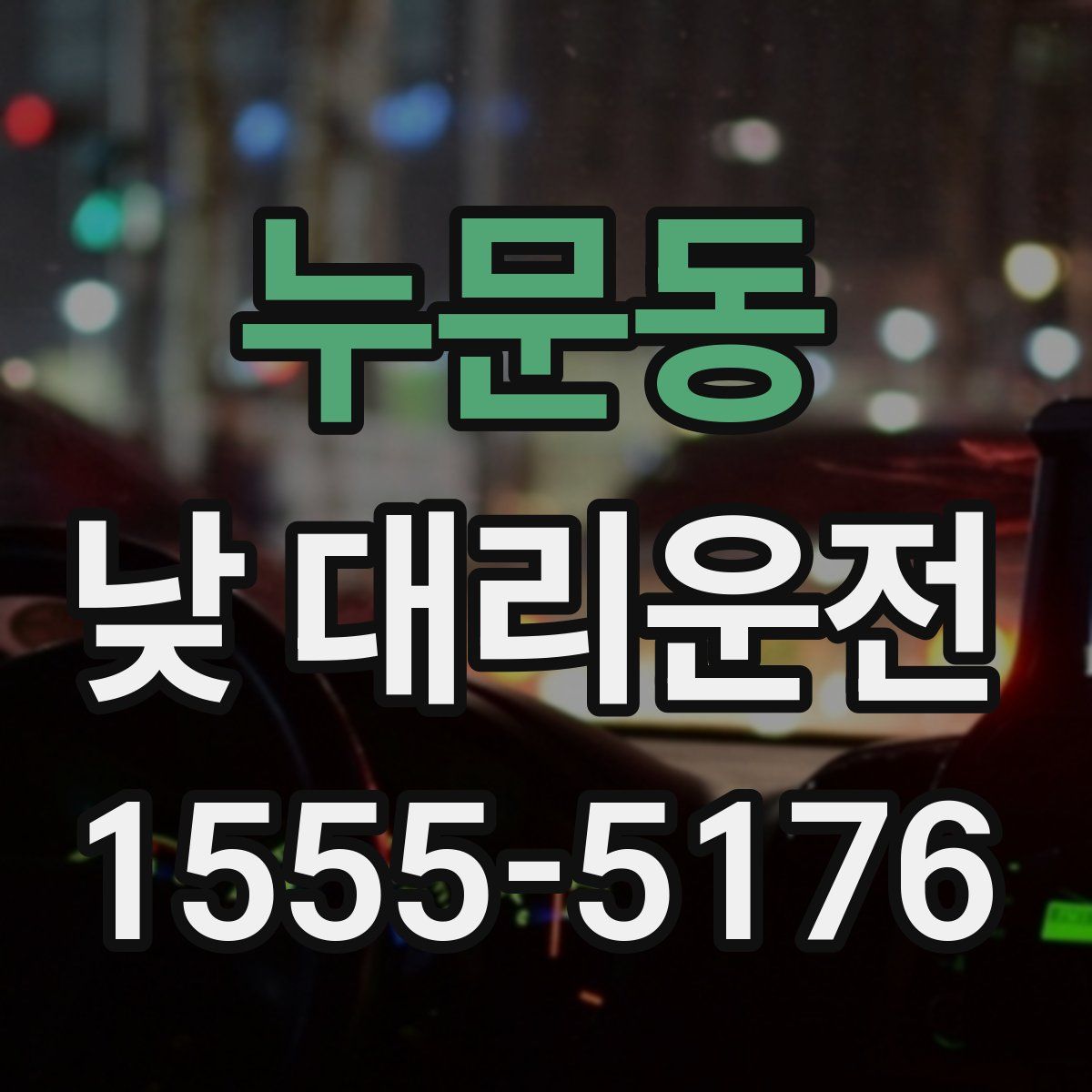 누문동 낮 대리운전