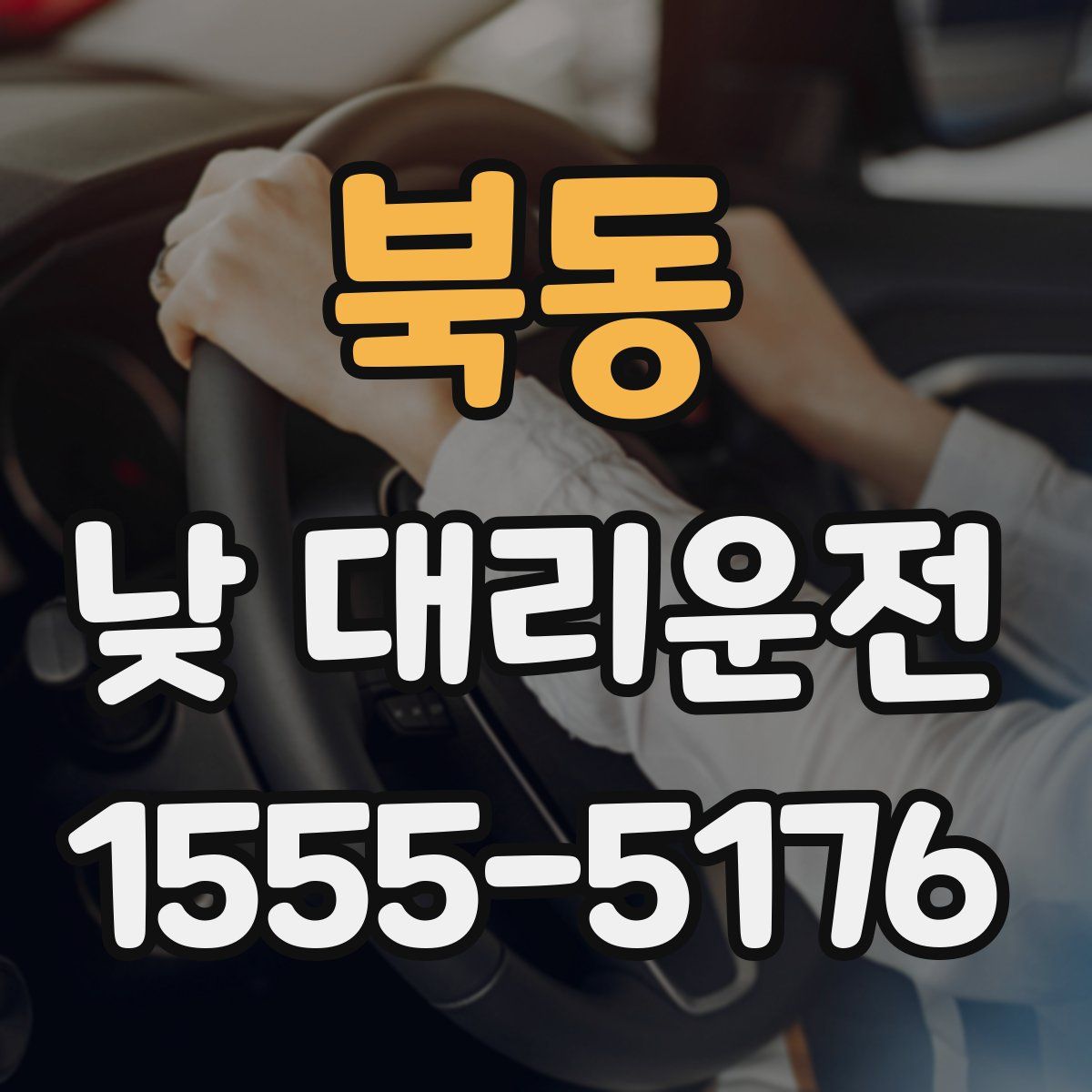 북동 낮 대리운전