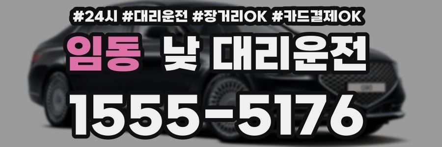 임동 낮 대리운전