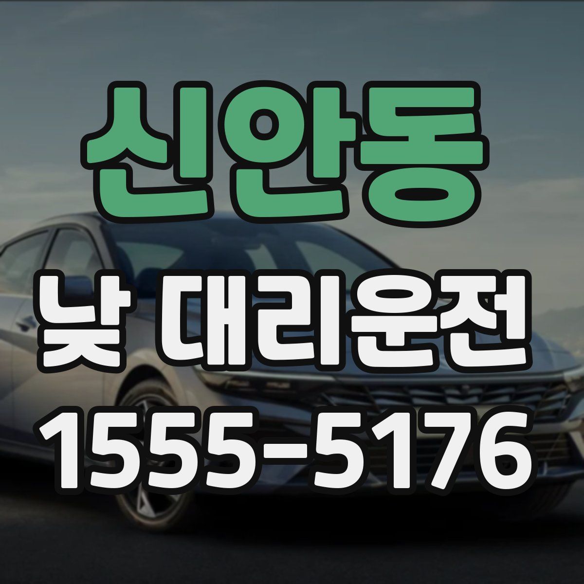 신안동 낮 대리운전