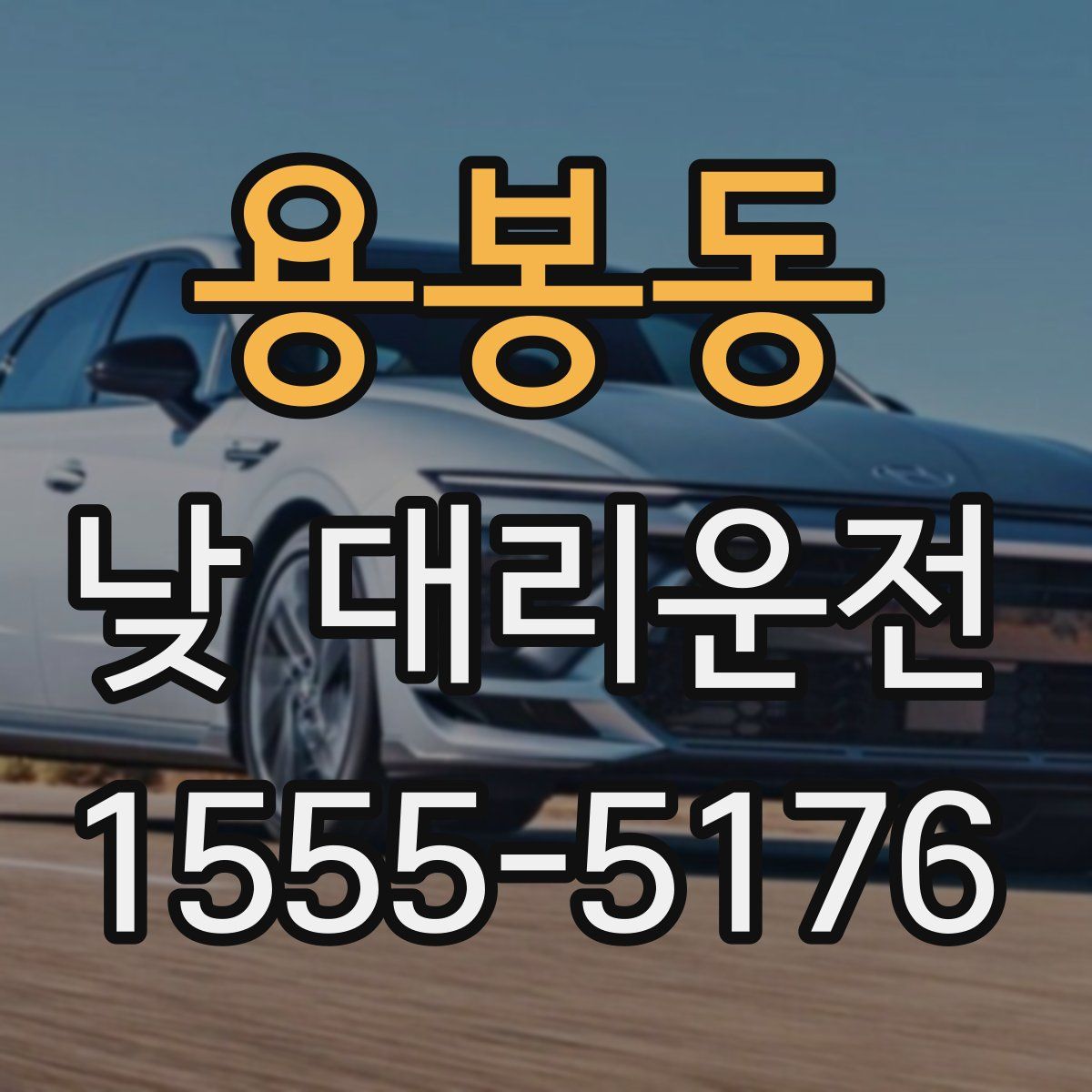 용봉동 낮 대리운전