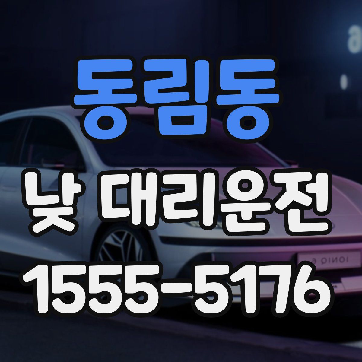 동림동 낮 대리운전