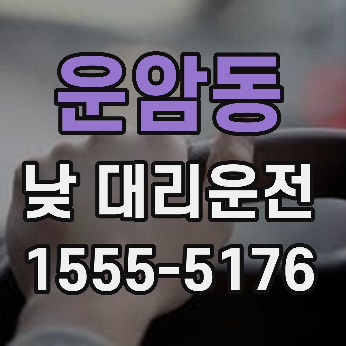 운암동 낮 대리운전