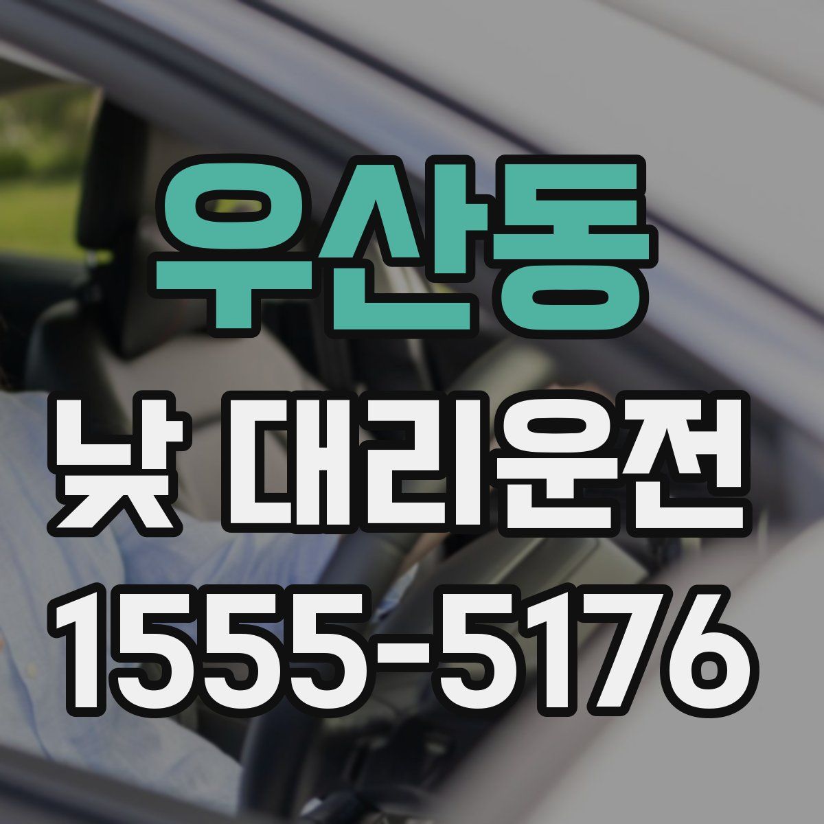 우산동 낮 대리운전