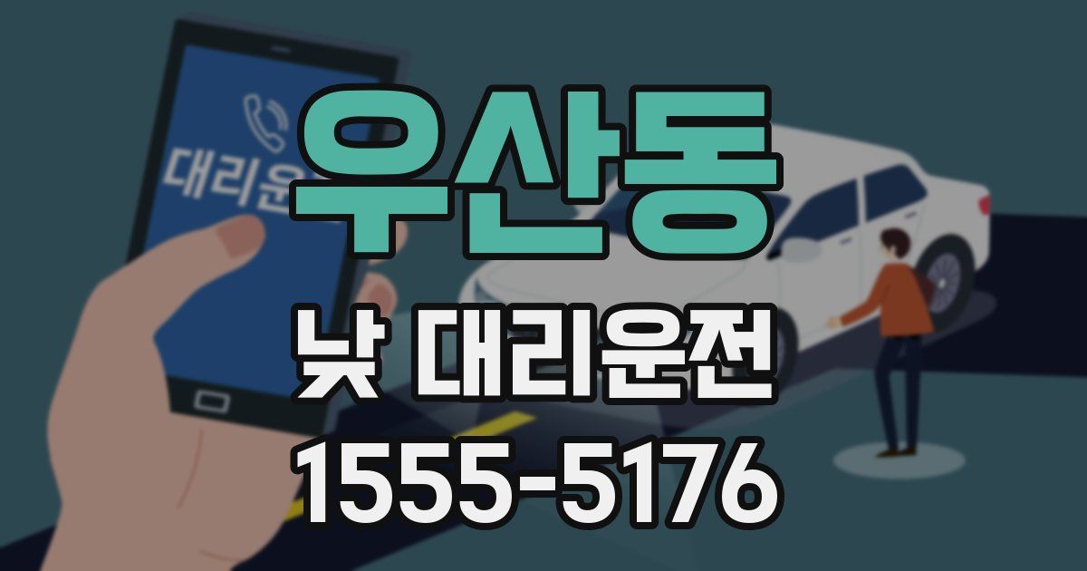 우산동 낮 대리운전