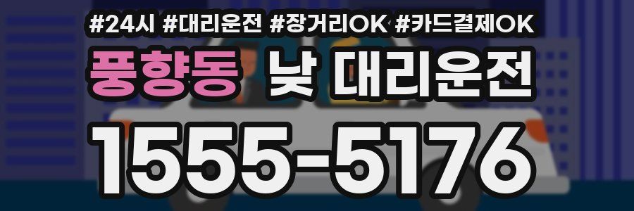 풍향동 낮 대리운전