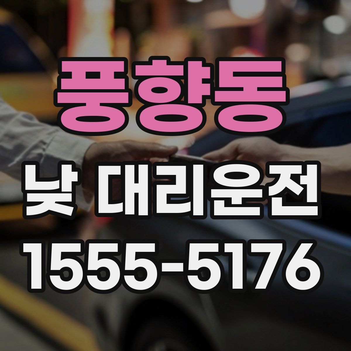 풍향동 낮 대리운전