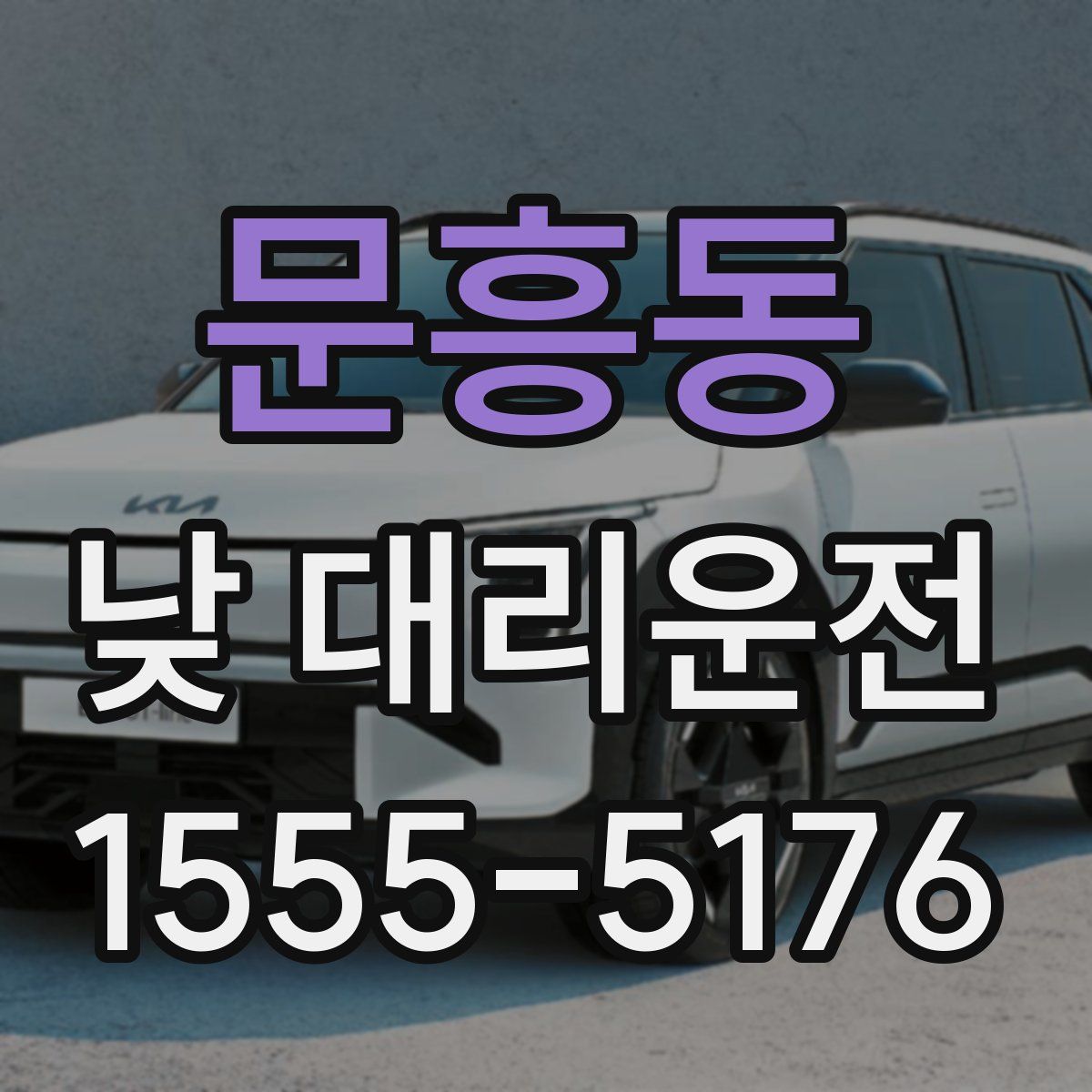 문흥동 낮 대리운전
