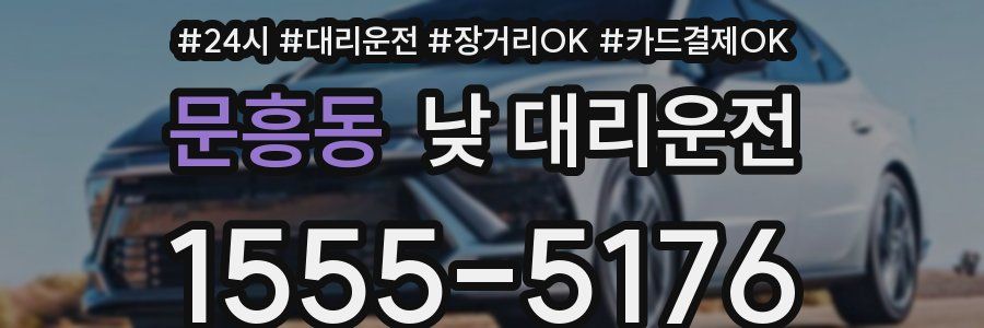 문흥동 낮 대리운전