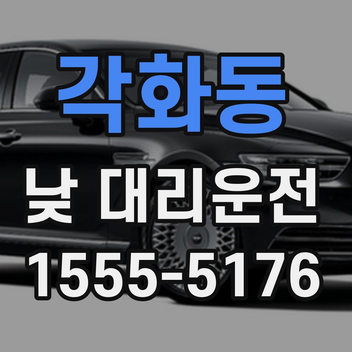 각화동 낮 대리운전