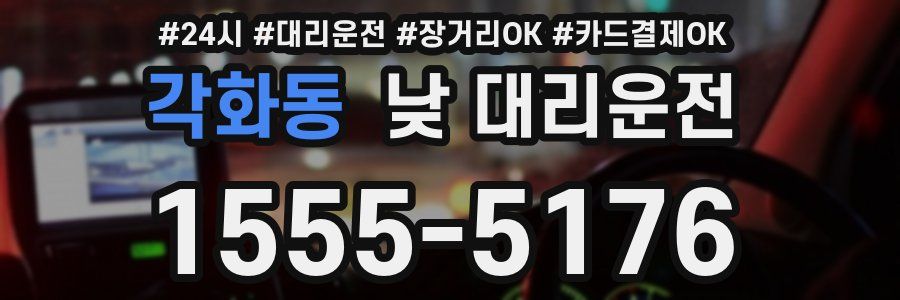 각화동 낮 대리운전