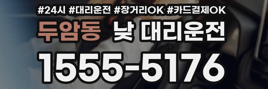 두암동 낮 대리운전