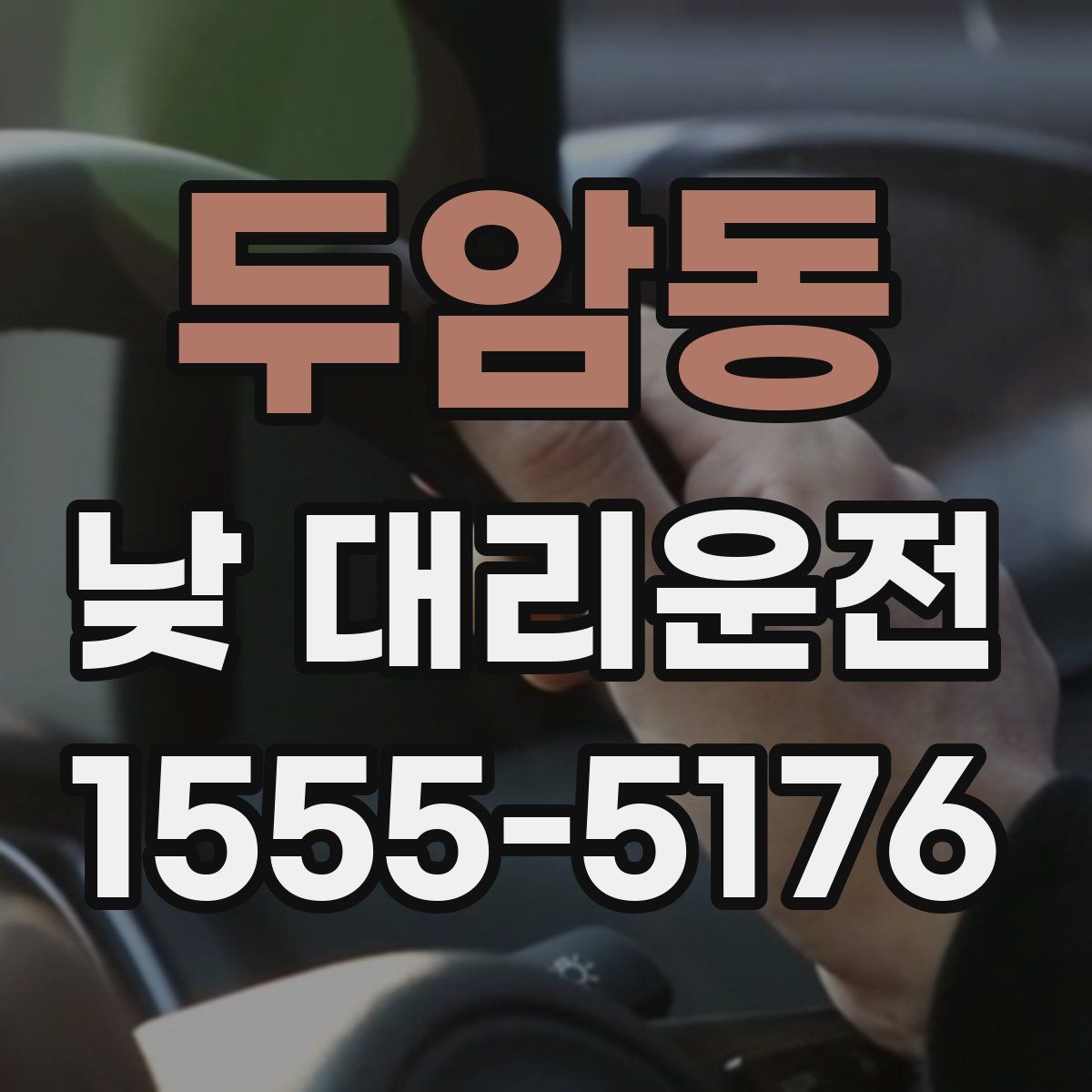 두암동 낮 대리운전