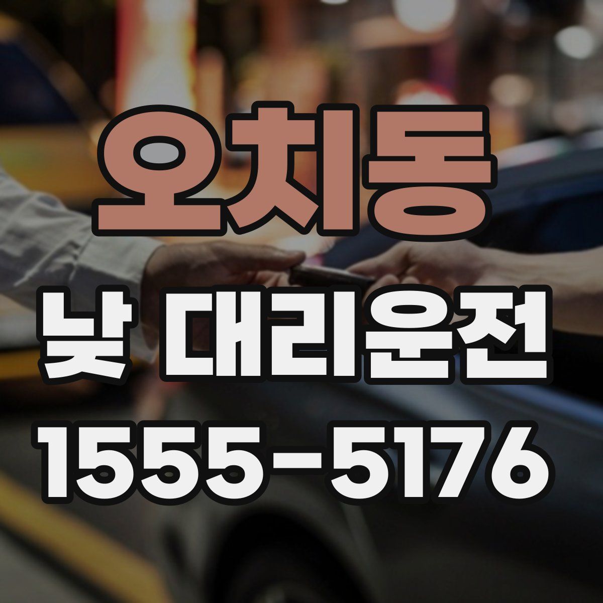 오치동 낮 대리운전