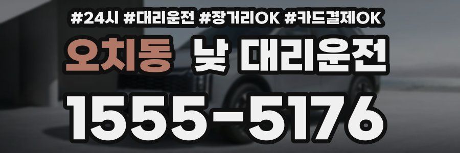 오치동 낮 대리운전