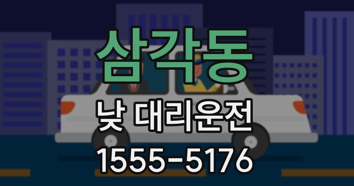 삼각동 낮 대리운전