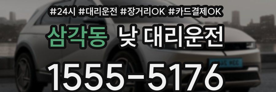 삼각동 낮 대리운전