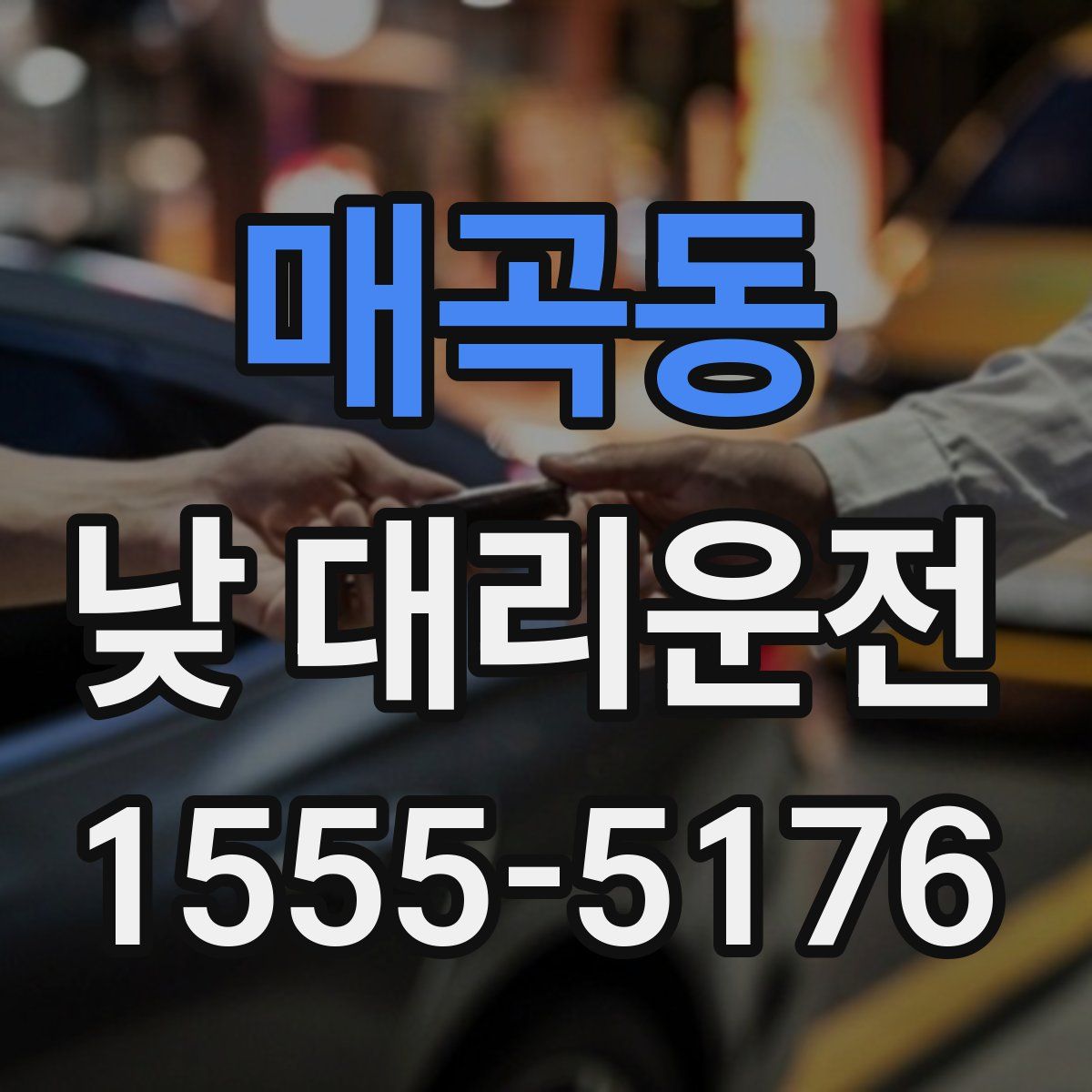 매곡동 낮 대리운전