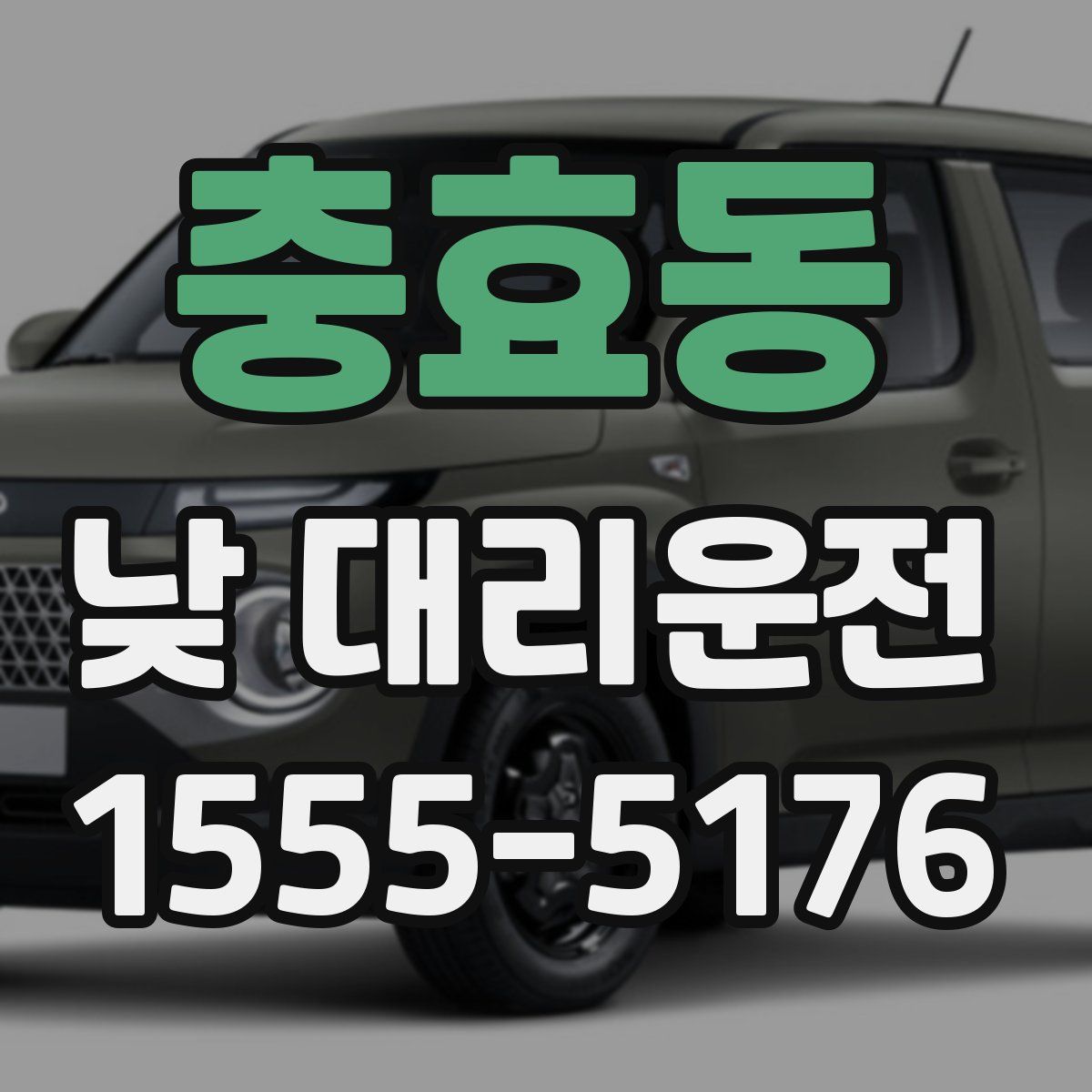 충효동 낮 대리운전