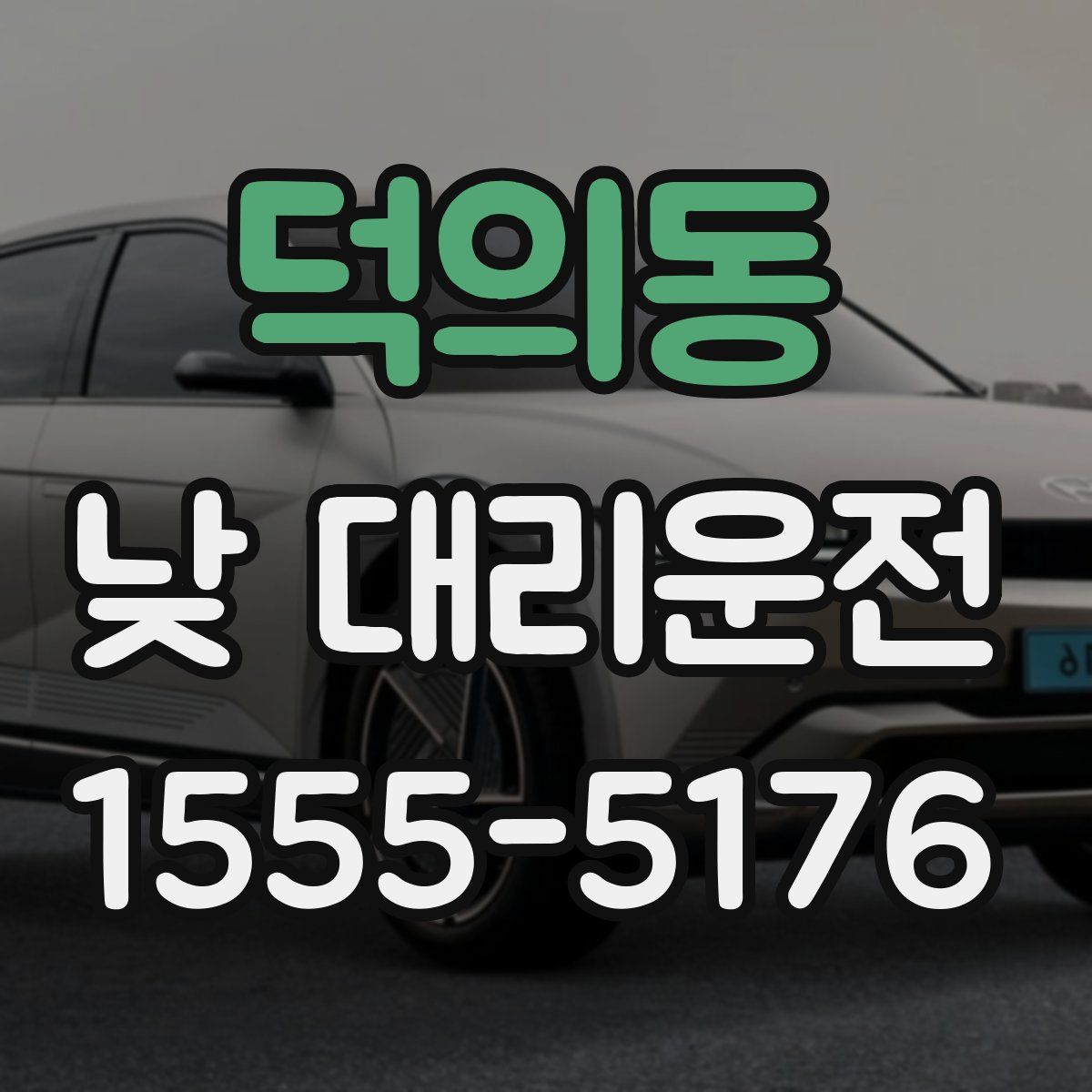 덕의동 낮 대리운전